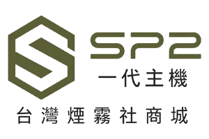SP2一代主機|主機煙彈選購|台灣煙霧社商城 %currentyear%