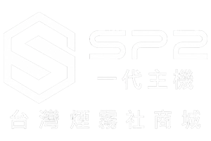 SP2一代主機｜主機煙彈選購｜台灣煙霧社商城 %currentyear%