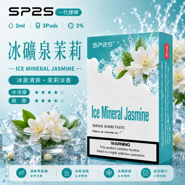 思博瑞 SP2 煙彈 一代電子菸彈 冰礦泉茉莉口味