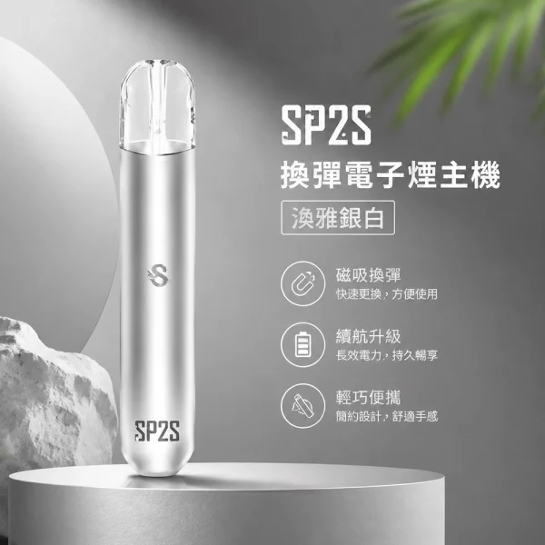 電子煙主機-思博瑞-SP2S-換彈霧化桿-淡雅銀白色 電子煙主機 思博瑞 SP2S 換彈霧化桿 淡雅銀白色
